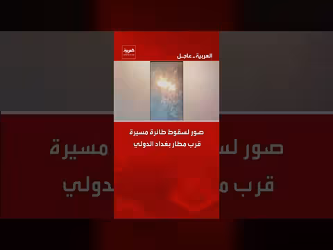 صور لسقوط طائرة مسيرة قرب مطار بغداد الدولي