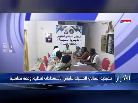 تناقش تنفيذية انتقالي المسيلة الاستعدادات وقفة تضامنية