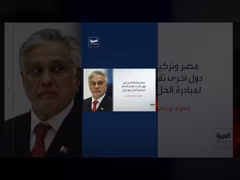 مصر وتركيا تدعمان مبادرة حل الصراع مع إيران