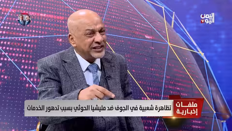 أبناء الجوف يخرجون احتجاجًا ضد ميليشيا الحوثي