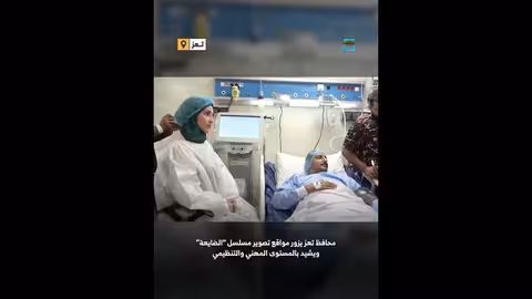 محافظ تعز يزور مواقع مسلسل الضايعة ويعلن عن مشروع مدينة للإنتاج الإعلامي