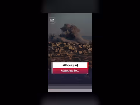 الجيش الإسرائيلي ينذر سكان 20 بلدة في جنوب لبنان