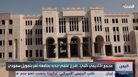 جامعة تعز تستقبل صرحاً علمياً طبياً بتمويل سعودي