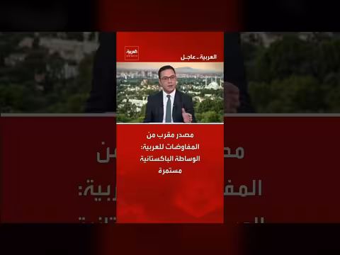 الوساطة الباكستانية مستمرة في المفاوضات