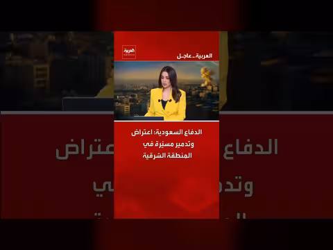 الدفاع السعودية: اعتراض وتدمير مسيّرة في المنطقة الشرقية