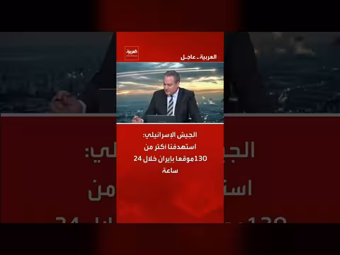 الجيش الإسرائيلي يستهدف 130 موقعاً إيرانياً في 24 ساعة