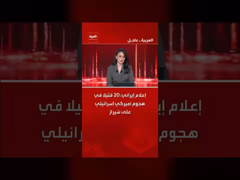 إيران: 20 قتيلاً في هجوم أمريكي إسرائيلي على شيراز