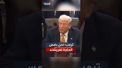 ترمب: غرينلاند ضرورية لأمننا الوطني