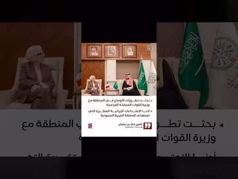 وزير الدفاع السعودي يبحث تطورات المنطقة مع نظيرته الفرنسية