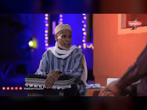 دكة الدار الحلقة 09: لمحات من الحياة الاجتماعية في حضرموت