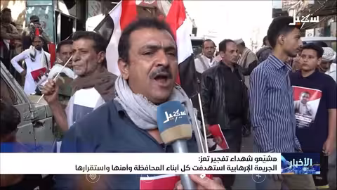 تفجير تعز: استهداف إرهابي لأبناء المحافظة ومحاولة لخلط الأوراق