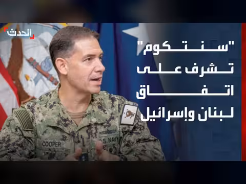 قائد القيادة المركزية الأميركية يصل بيروت