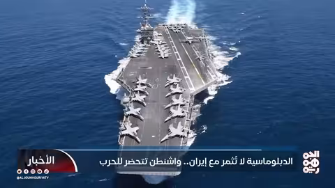 الدبلوماسية تفشل مع إيران..واشنطن تحشد قواتها