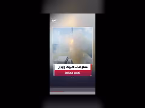 المفاوضات بين واشنطن وطهران تتحول إلى هجمات عسكرية