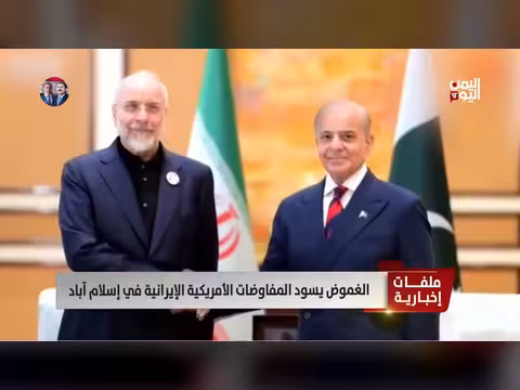 الغموض حول المفاوضات الأمريكية الإيرانية في إسلام آباد