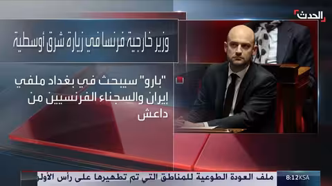 جولة وزير الخارجية الفرنسي تشمل سوريا والعراق ولبنان