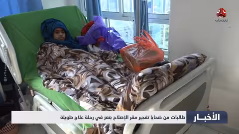 تعز: طالبتا إصابة في تفجير الإصلاح يخوضان رحلة علاج طويلة