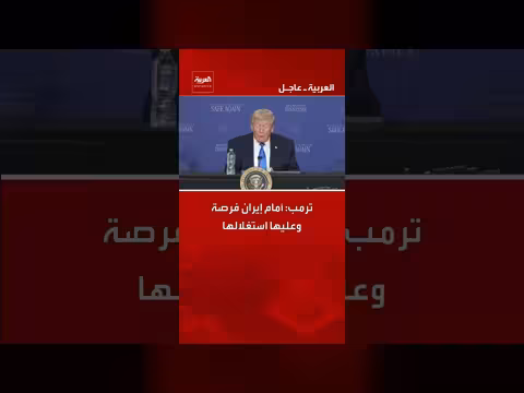 ترامب: أمام إيران فرصة يجب استغلالها