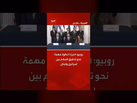 روبيو: خطوة مهمة نحو السلام بين إسرائيل ولبنان
