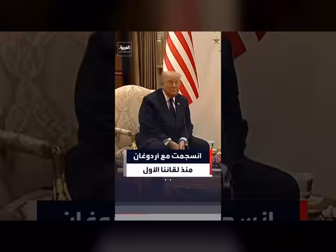 ترمب: انسجامي مع أردوغان منذ لقائنا الأول
