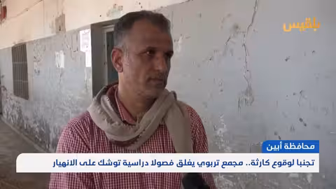 أبين: إغلاق فصول مدرسية بسبب خطر الانهيار | تقرير بلقيس