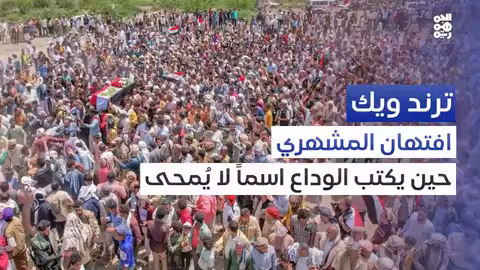 وداع الفنانة افتهان المشهري: ذكرى في الذاكرة اليمنية