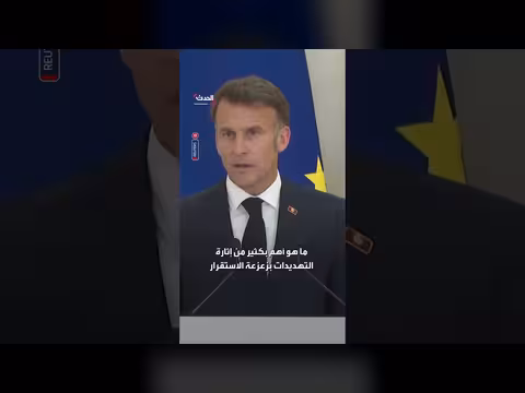 ماكرون: حلفاء فرنسا أهم من التهديدات