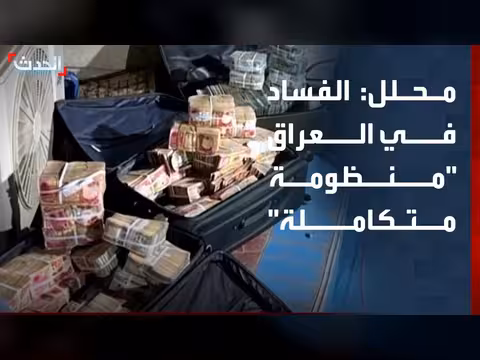 الفساد في العراق منظومة متكاملة