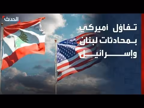 واشنطن تراهن على نجاح مفاوضات لبنان وإسرائيل
