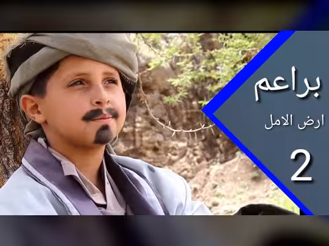 براعم أرض الأمل 2 إخراج معمر الرزمي