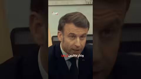 ماكرون يرحب بقرار المحكمة العليا الأمريكية بشأن رسوم ترمب