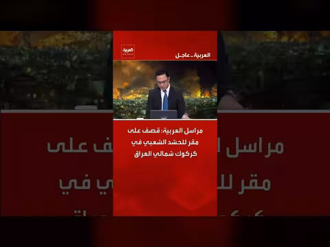قصف على مقر للحشد الشعبي في كركوك