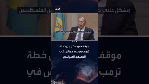 لافروف: ترحيب برعاية خطة ترمب ومستقبل حماس السياسي