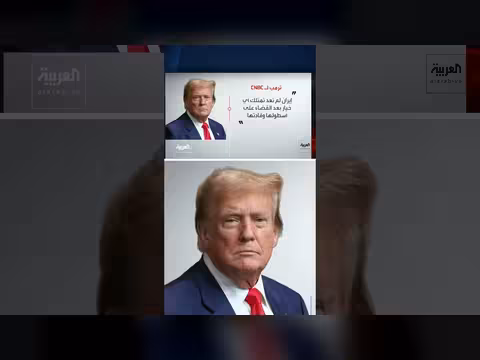 ترمب: إيران بلا خيارات بعد القضاء على أسطولها