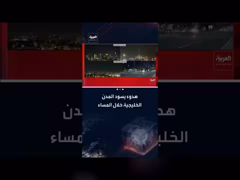 هدوء يعم المدن الخليجية: تغطية حصرية لقناة العربية