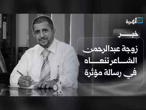 زوجة عبدالرحمن الشاعر تنعاه وتستذكر مناقبه