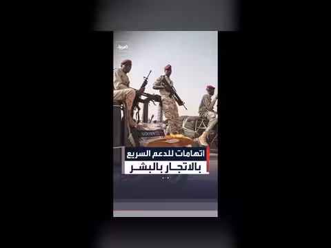 الحكومة السودانية تتهم الدعم السريع بالاتجار بالبشر