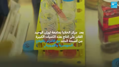 أطباء سويسريون يزرعون جلدًا جديدًا لضحايا حريق حانة