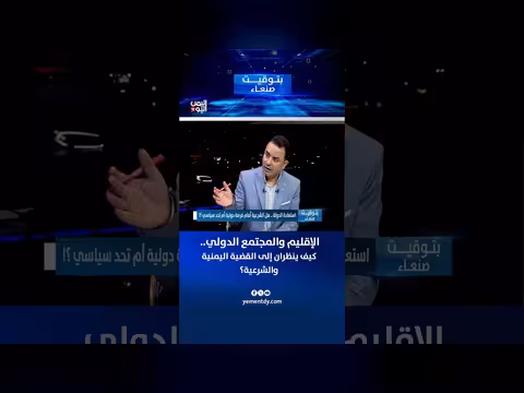 فارس البيل يناقش نظرة الإقليم والدولي على القضية اليمنية