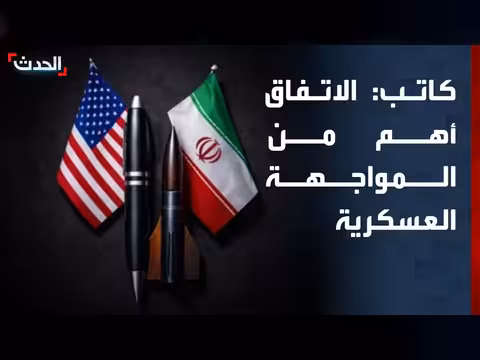 الاتفاق بين واشنطن وطهران أهم من المواجهة العسكرية