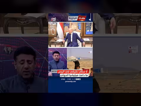 فارس البيل: لا سلام في اليمن مع وجود ميليشيا الحوثي