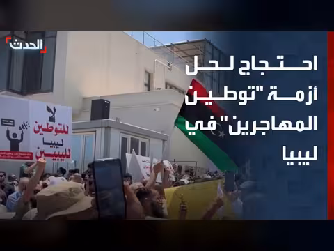 محتجون يطالبون بإنهاء أزمة المهاجرين في ليبيا