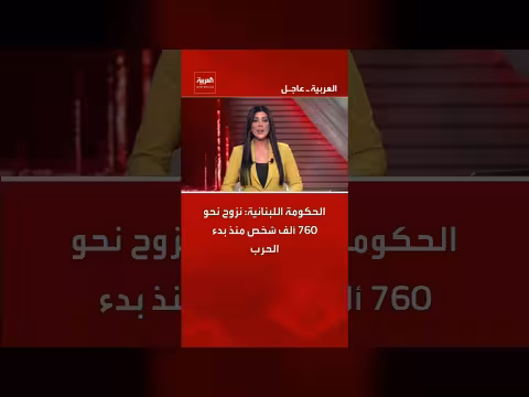 760 ألف شخص نزحوا في لبنان منذ بدء الحرب