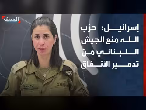 الجيش الإسرائيلي: حزب الله منع الجيش اللبناني من التعامل مع شبكة الأنفاق