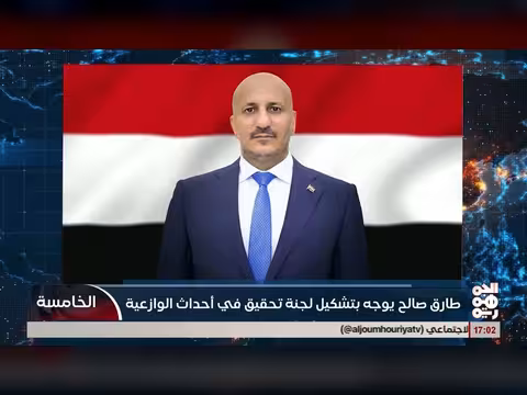 طارق صالح يوجه بتشكيل لجنة تحقيق