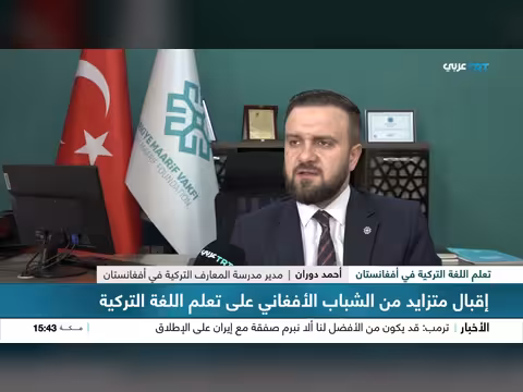 إقبال الشباب الأفغاني على تعلم التركية في كابول
