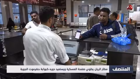 مطار الريان يستعيد دوره بعد نهاية العسكرة