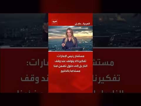 مستشار رئيس الإمارات: حلول لضمان أمن مستدام بالخليج