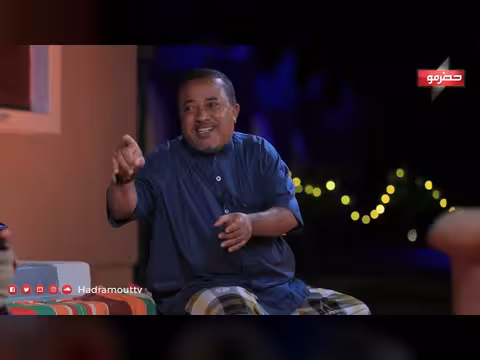 دكة الدار الحلقة 15: تقاليد العيد في حضرموت وصلة الرحم