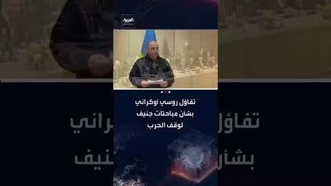 مفاوضات جنيف: روسيا وأوكرانيا تعربان عن تفاؤل حذر بشأن التقدم